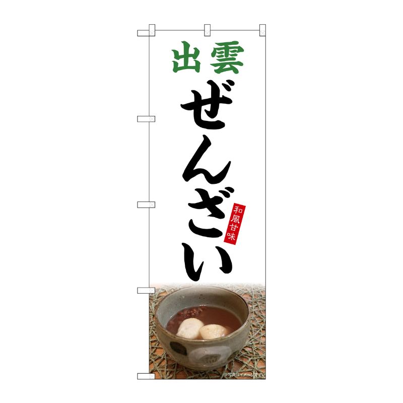 [G] のぼり 出雲ぜんざい 白地 SNB-5312 P・O・Pプロダクツ