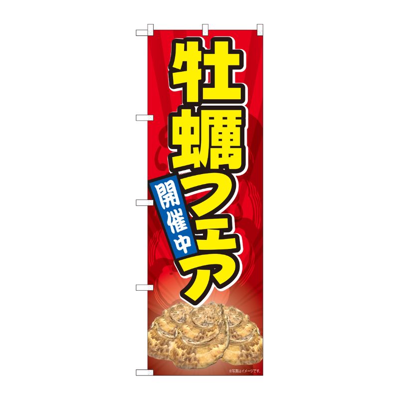 [N] のぼり 牡蠣フェア YKS 81111 P・O・Pプロダクツ