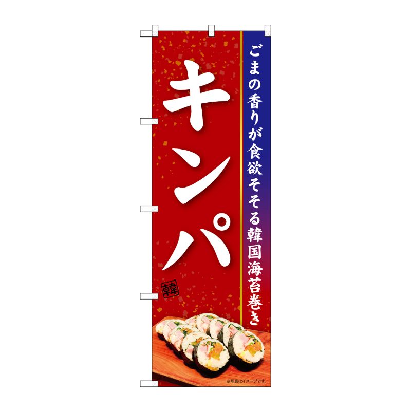 [N] のぼり キンパ KRJ 84103 P・O・Pプロダクツ