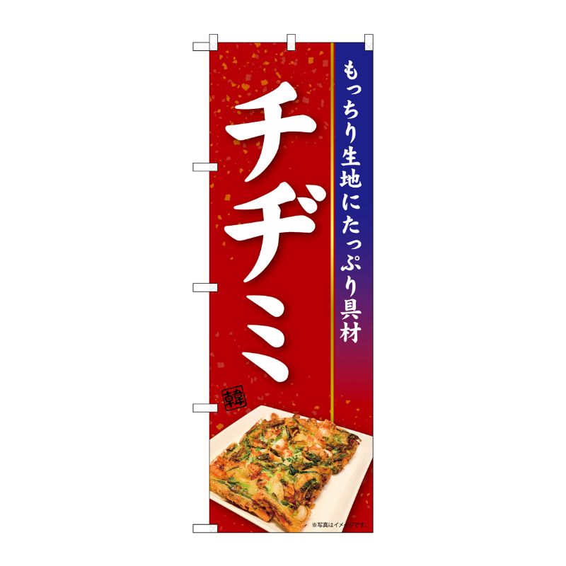[N] のぼり チヂミ KRJ 84106 P・O・Pプロダクツ