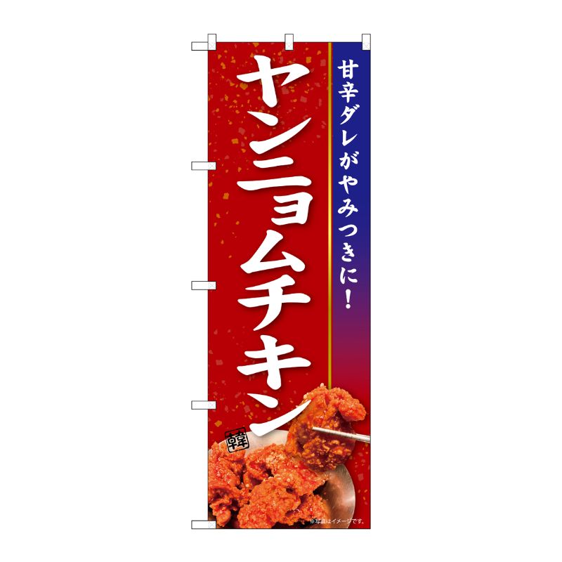 [N] のぼり ヤンニョムチキン KRJ 84107 P・O・Pプロダクツ