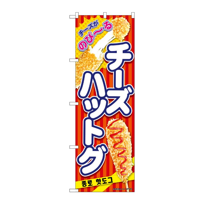 [N] のぼり チーズハットグ 赤 KRJ 84111 P・O・Pプロダクツ