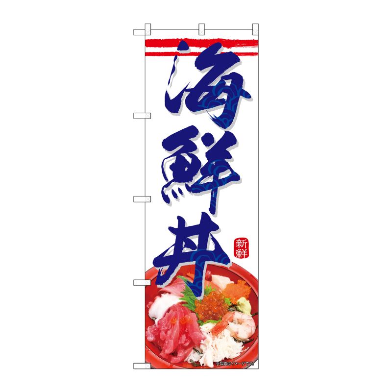 [N] のぼり 海鮮丼 KRJ 84113 P・O・Pプロダクツ