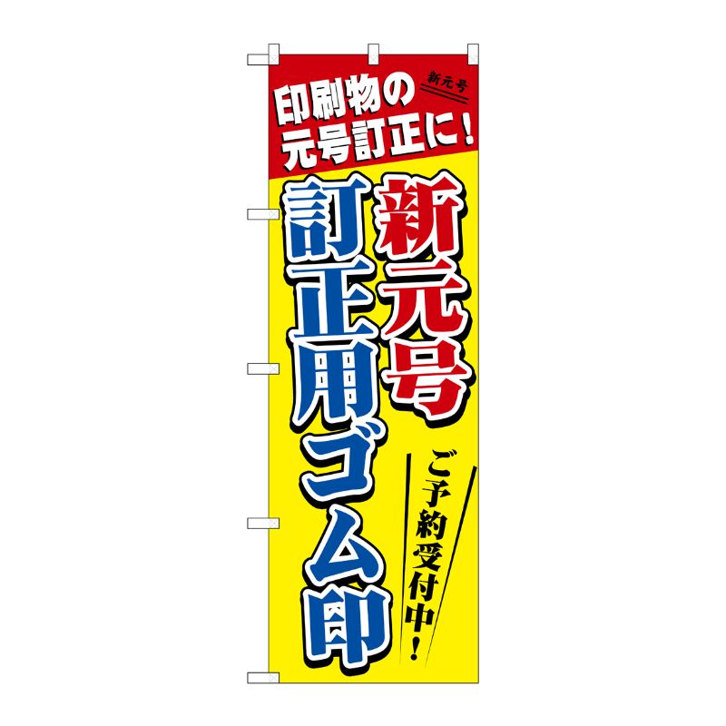 [G] のぼり 新元号訂正用ゴム印 GNB-3439 P・O・Pプロダクツ