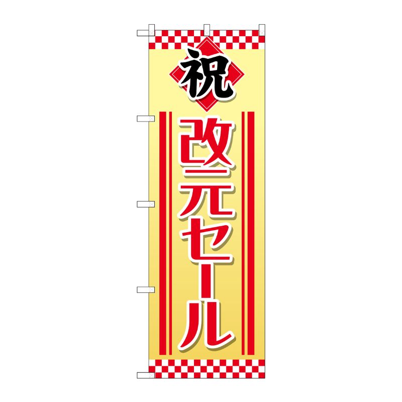 [G] のぼり 改元セール 祝 GNB-3440 P・O・Pプロダクツ