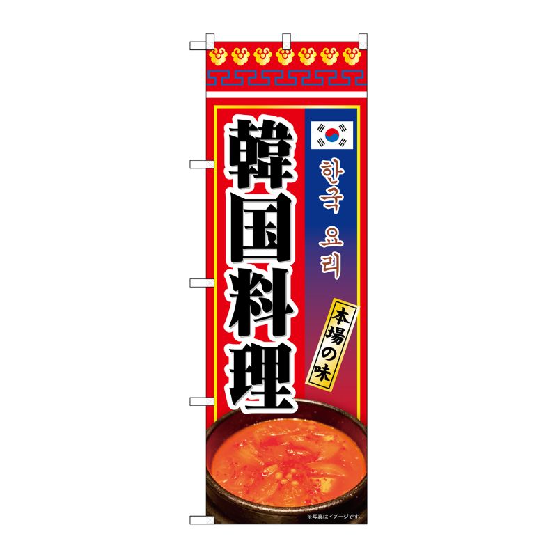 [N] のぼり 韓国料理 KRJ 84114 P・O・Pプロダクツ