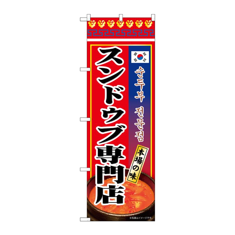 [N] のぼり スンドゥブチゲ専門店 KRJ 84115 P・O・Pプロダクツ