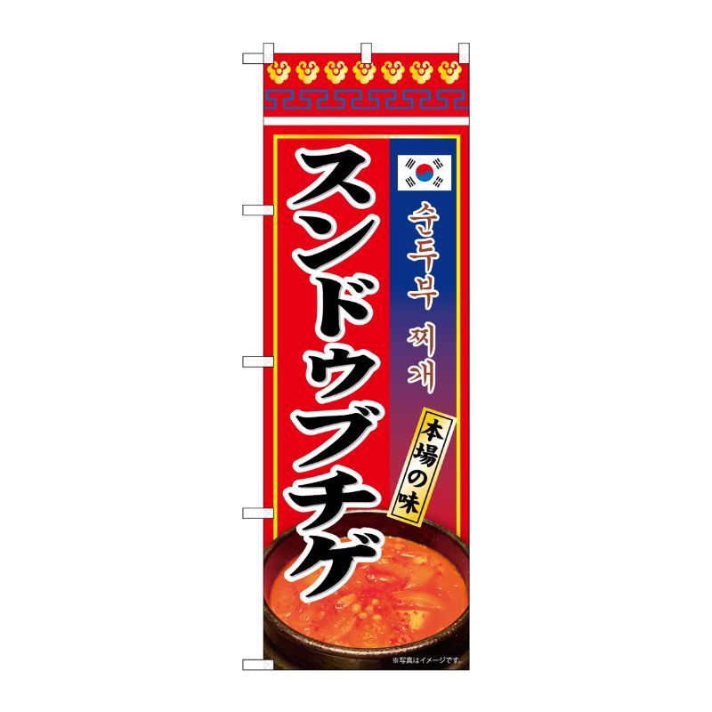 [N] のぼり スンドゥブチゲ本場の味 KRJ 84116 P・O・Pプロダクツ