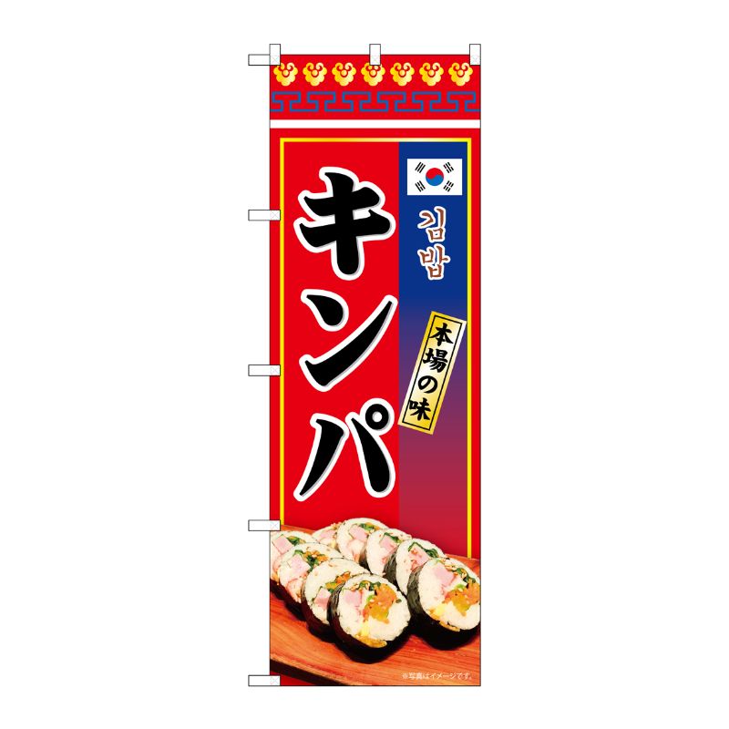 [N] のぼり キンパ 本場の味 KRJ 84117 P・O・Pプロダクツ