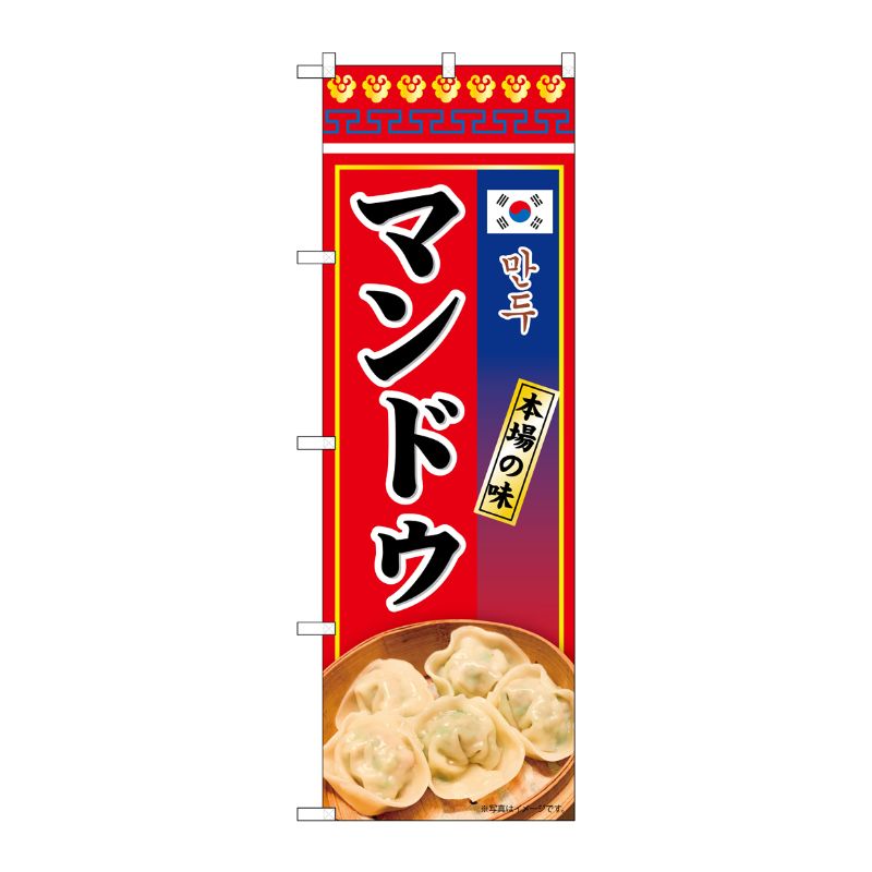 [N] のぼり マンドゥ 本場の味 KRJ 84118 P・O・Pプロダクツ