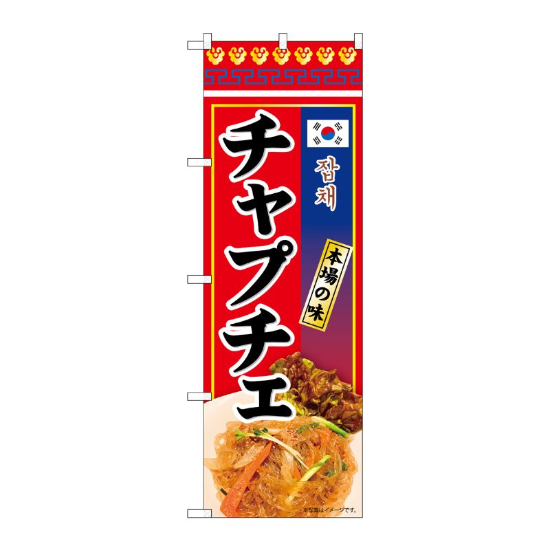 [N] のぼり チャプチェ 本場の味 KRJ 84119 P・O・Pプロダクツ