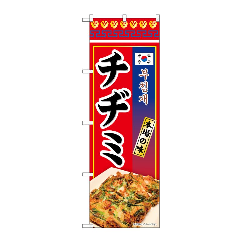 [N] のぼり チヂミ 本場の味 KRJ 84120 P・O・Pプロダクツ