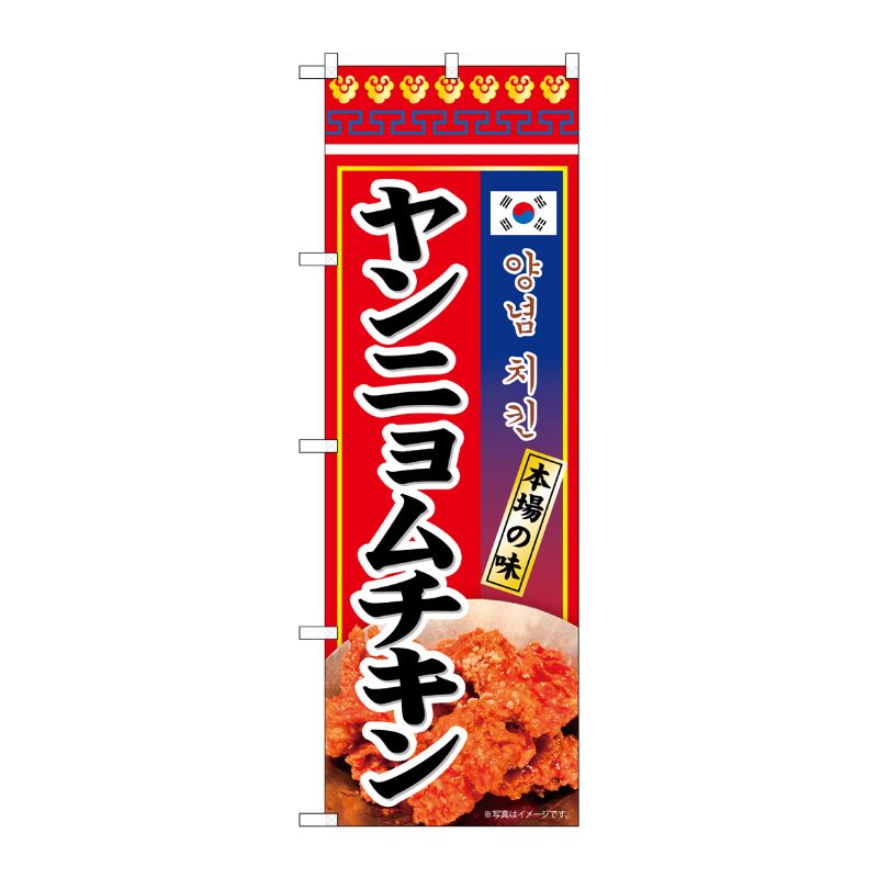 [N] のぼり ヤンニョムチキン 本場の味 KRJ 84121 P・O・Pプロダクツ