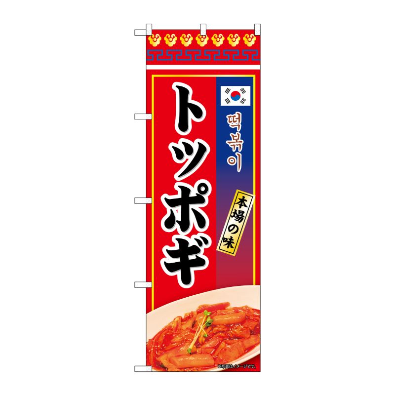 [N] のぼり トッポギ 本場の味 KRJ 84122 P・O・Pプロダクツ