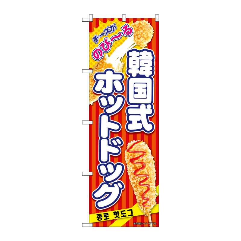 [N] のぼり 韓国式ホットドッグ 赤 KRJ 84124 P・O・Pプロダクツ