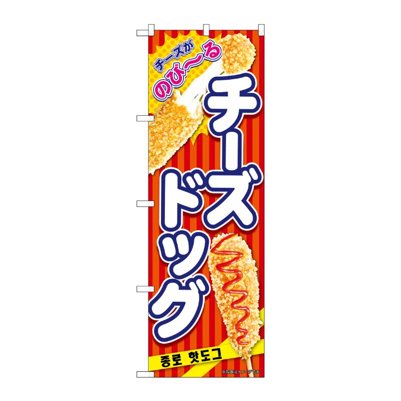 [N] のぼり チーズドッグ 赤 KRJ 84125 P・O・Pプロダクツ