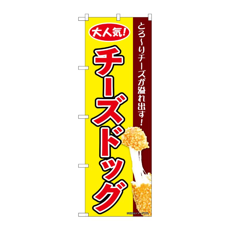 [N] のぼり チーズドッグ 黄 KRJ 84127 P・O・Pプロダクツ