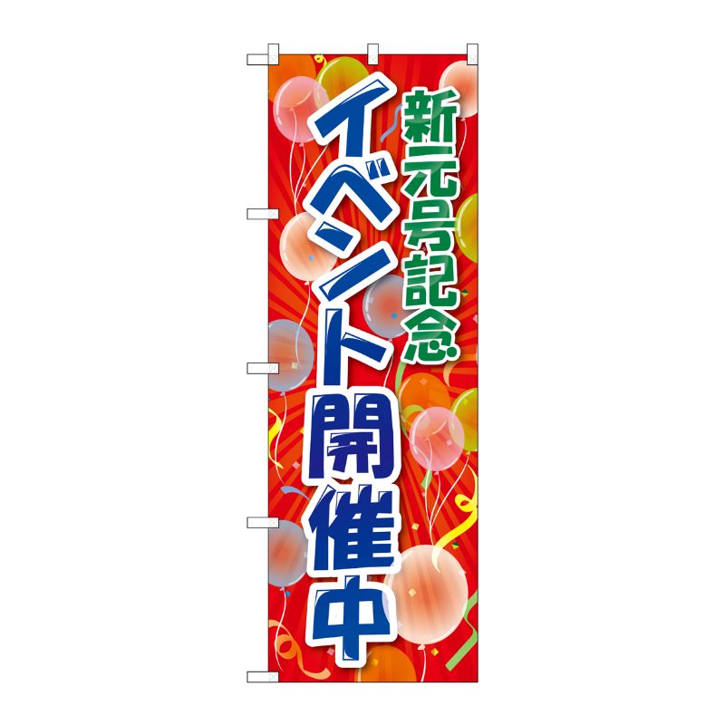 [G] のぼり 新元号記念イベント開催 GNB-3457 P・O・Pプロダクツ