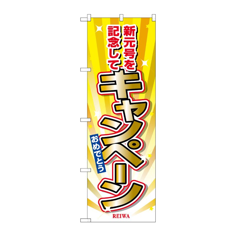 [G] のぼり キャンペーン 新元号を記念 GNB-3459 P・O・Pプロダクツ