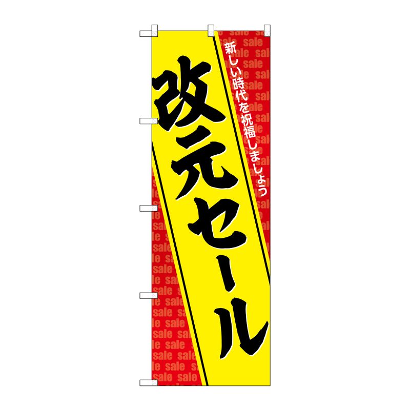 [G] のぼり 改元セール GNB-3460 P・O・Pプロダクツ