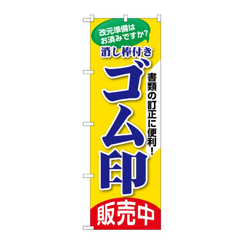 [G] のぼり ゴム印販売中 GNB-3461 P・O・Pプロダクツ