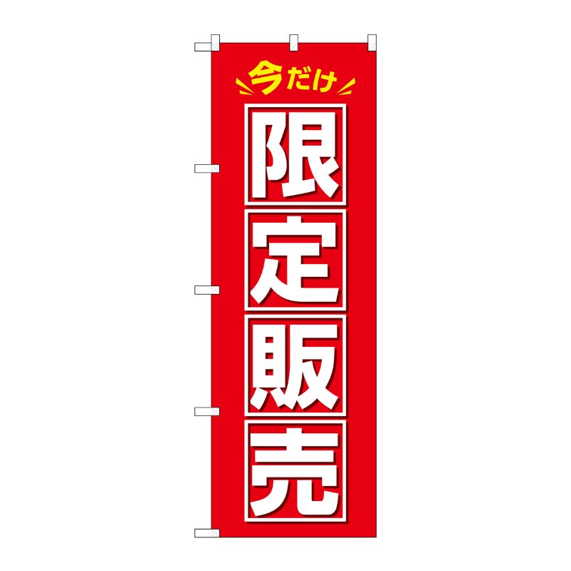 [G] のぼり 今だけ限定販売 GNB-3462 P・O・Pプロダクツ