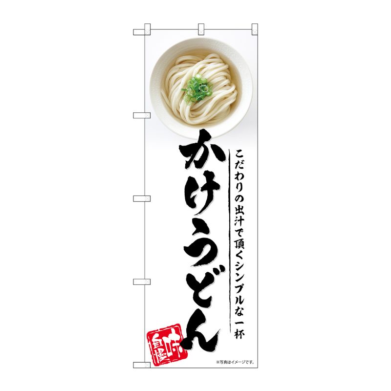 [G] のぼり かけうどん SNB-5314 P・O・Pプロダクツ