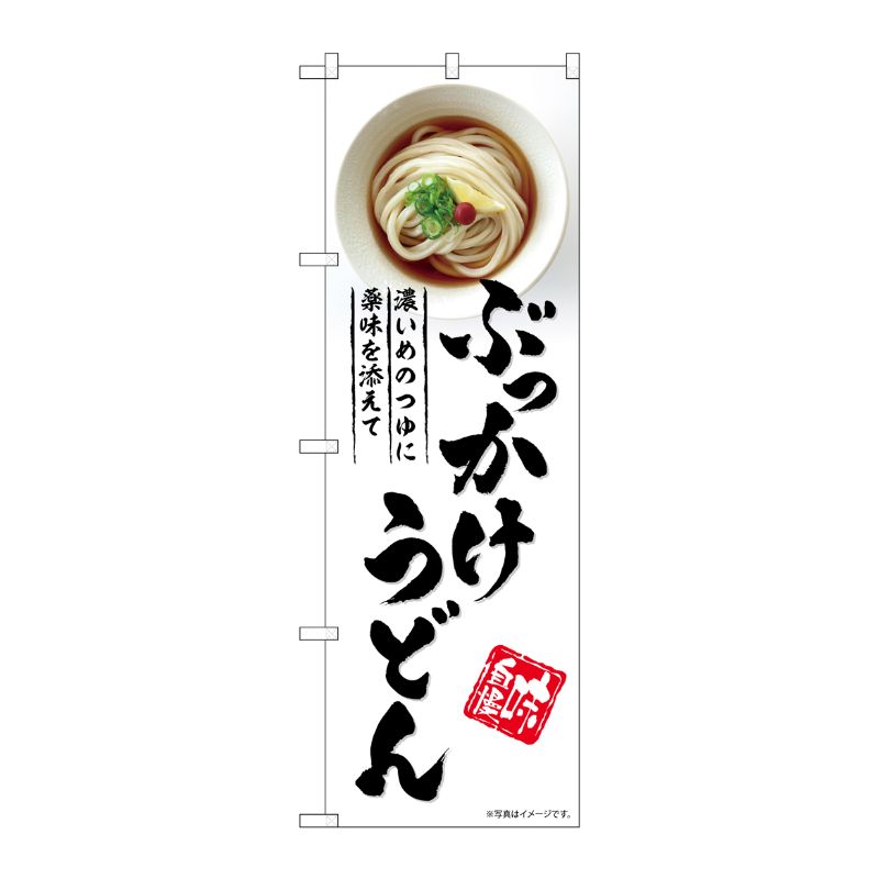 [G] のぼり ぶっかけうどん SNB-5315 P・O・Pプロダクツ