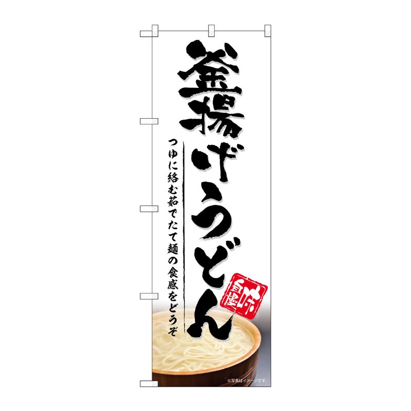 [G] のぼり 釜揚げうどん SNB-5316 P・O・Pプロダクツ