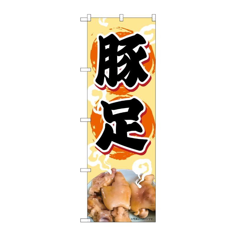 [N] のぼり 豚足 NAD 82716 P・O・Pプロダクツ