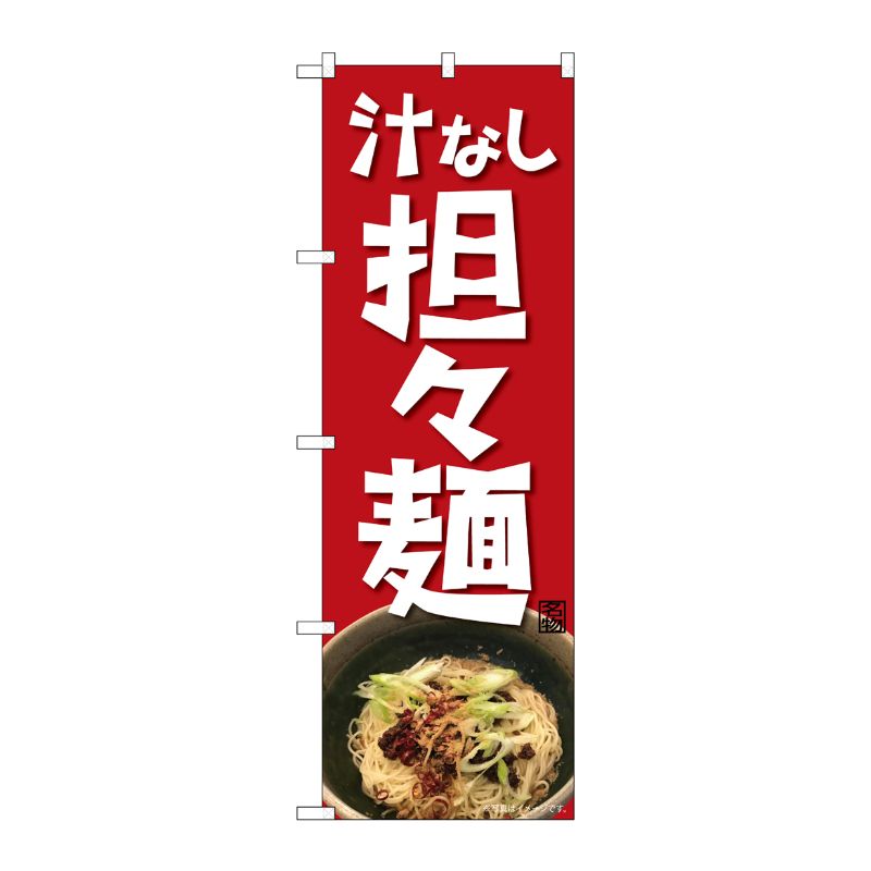 [N] のぼり 汁なし担々麺 NAD 82717 P・O・Pプロダクツ