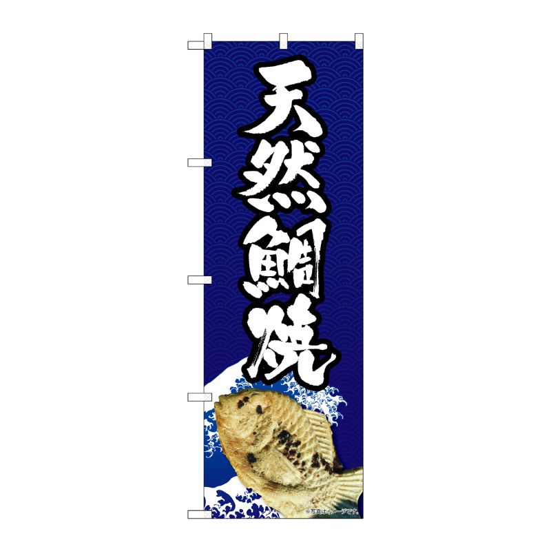 [N] のぼり 天然鯛焼 波 NAD 82718 P・O・Pプロダクツ
