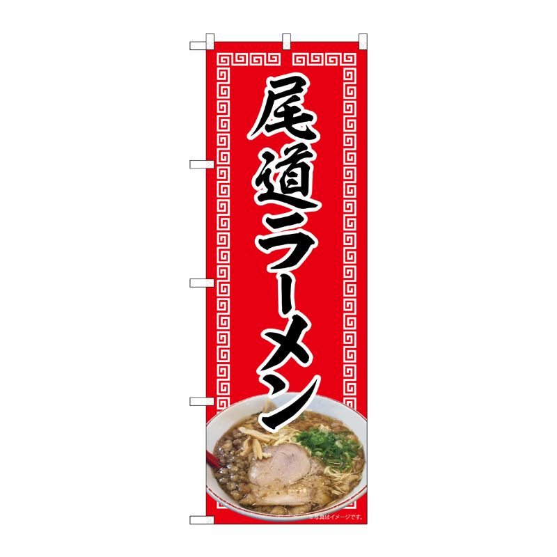 [N] のぼり 尾道ラーメン 赤 NAD 82719 P・O・Pプロダクツ