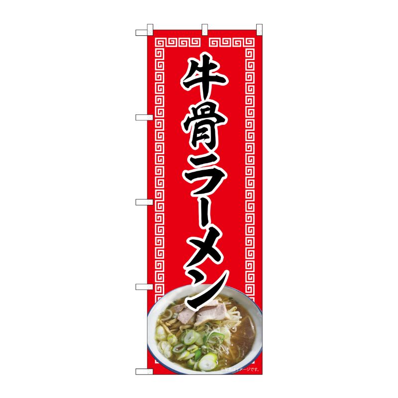 [N] のぼり 牛骨ラーメン 赤 NAD 82721 P・O・Pプロダクツ