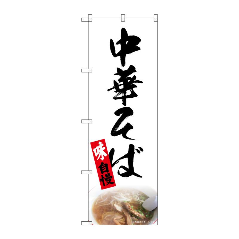 [N] のぼり 中華そば 白 NAD 82723 P・O・Pプロダクツ