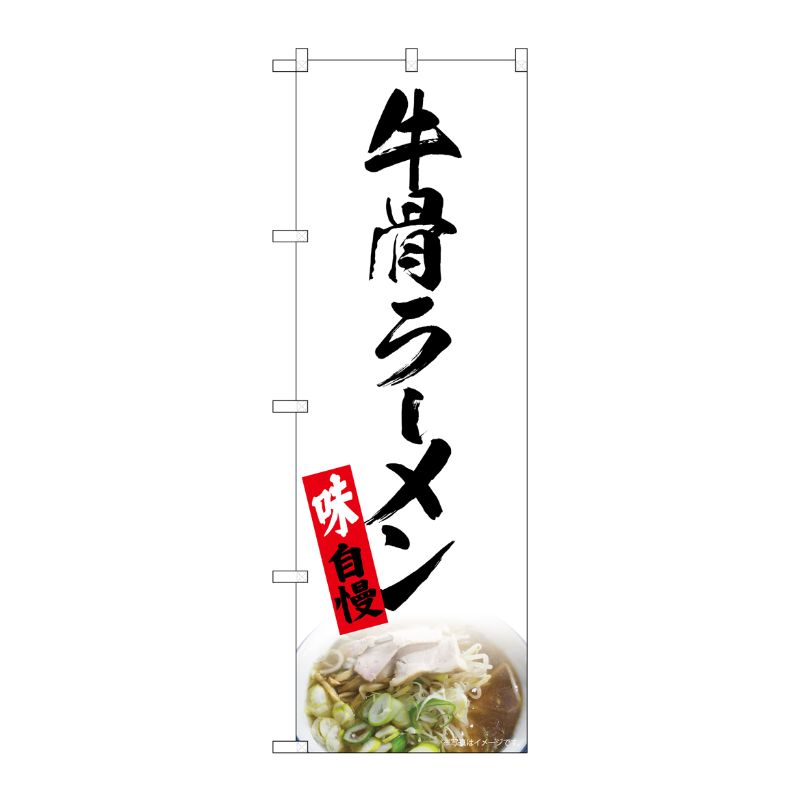 [N] のぼり 牛骨ラーメン 白 NAD 82724 P・O・Pプロダクツ