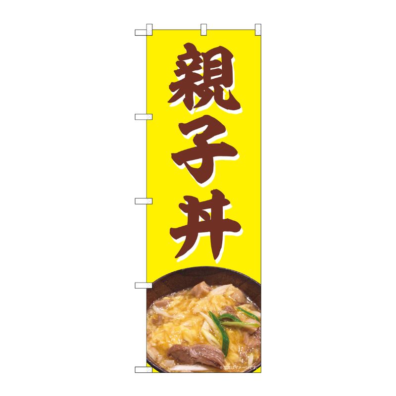 [N] のぼり 親子丼 NAD 82725 P・O・Pプロダクツ