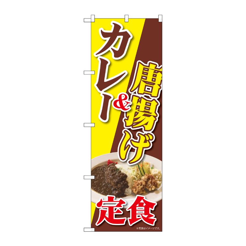 [N] のぼり カレー＆唐揚げ定食 NAD 82726 P・O・Pプロダクツ