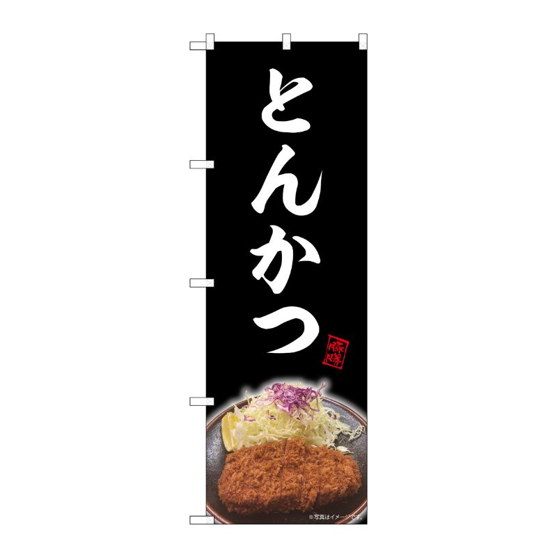 [N] のぼり とんかつ 黒 NAD 82727 P・O・Pプロダクツ