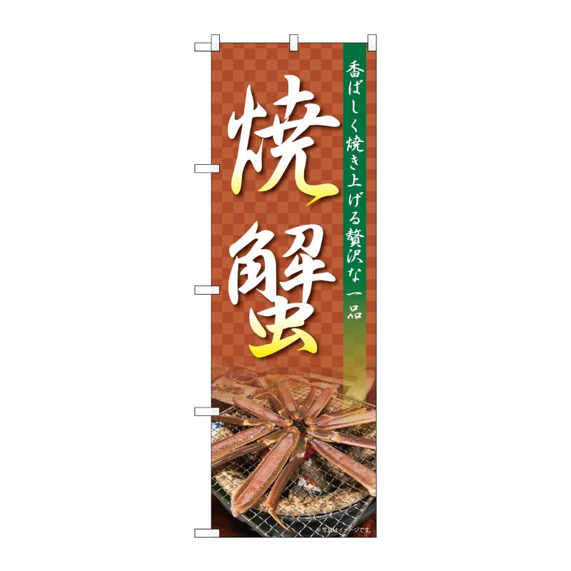 [N] のぼり 焼蟹 NAD 82728 P・O・Pプロダクツ
