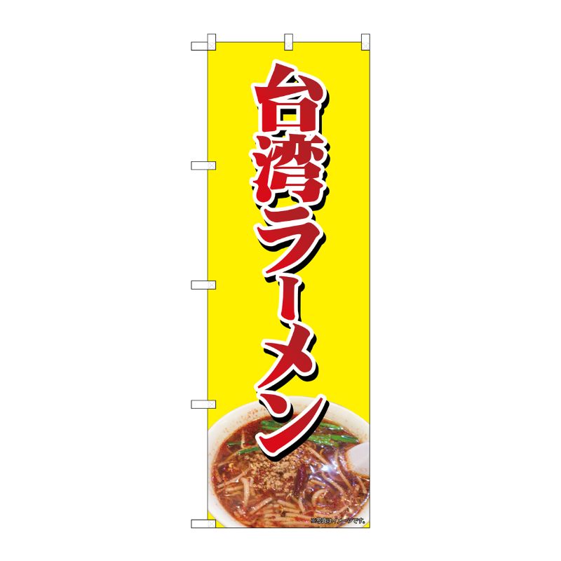[N] のぼり 台湾ラーメン NAD 82729 P・O・Pプロダクツ