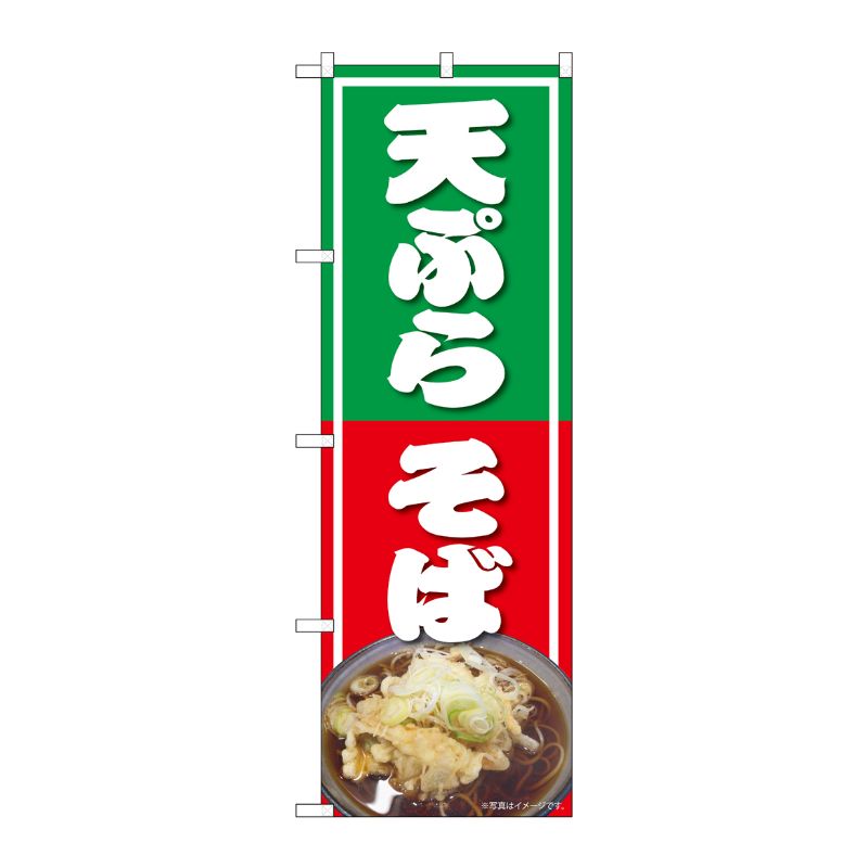 [N] のぼり 天ぷらそば NAD 82730 P・O・Pプロダクツ