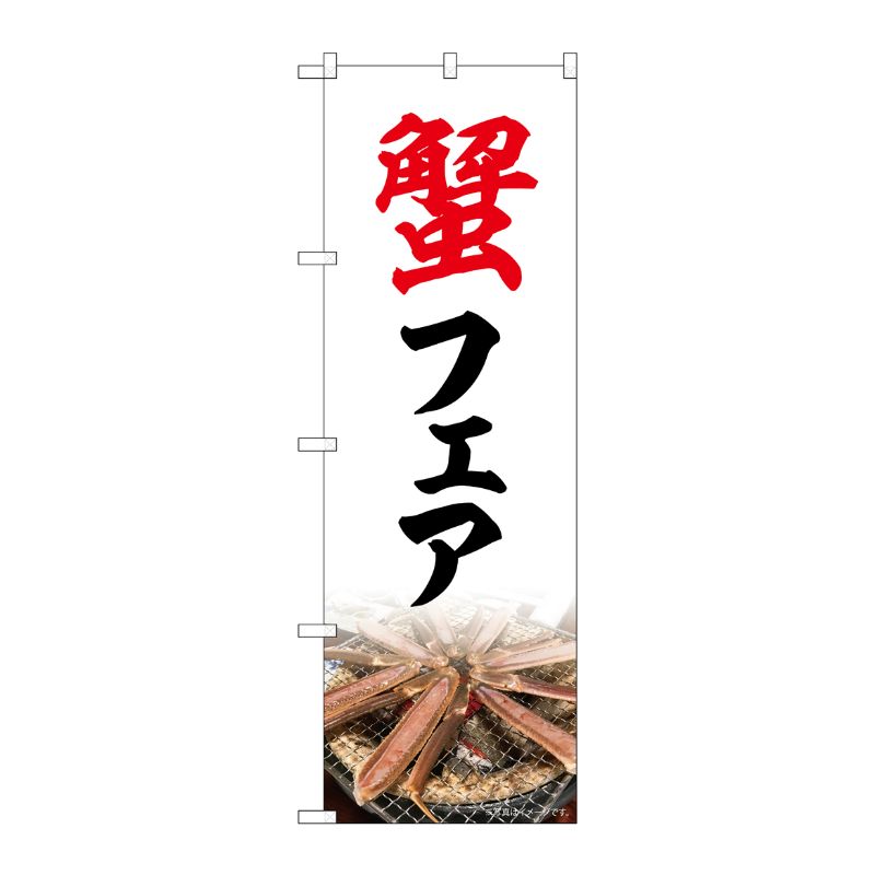 [N] のぼり 蟹フェア NAD 82732 P・O・Pプロダクツ