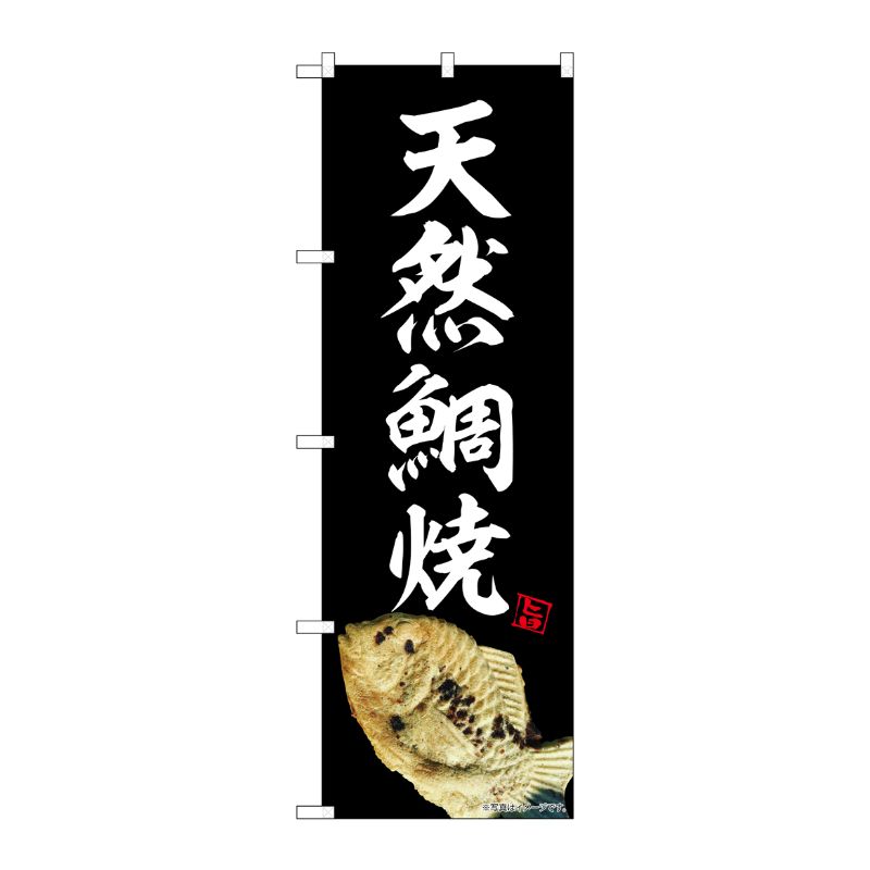 [N] のぼり 天然鯛焼 黒 NAD 82733 P・O・Pプロダクツ