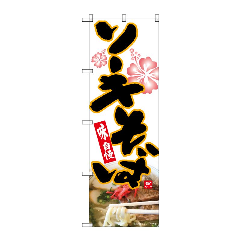 [N] のぼり ソーキそば ハイビスカス MTH 82607 P・O・Pプロダクツ