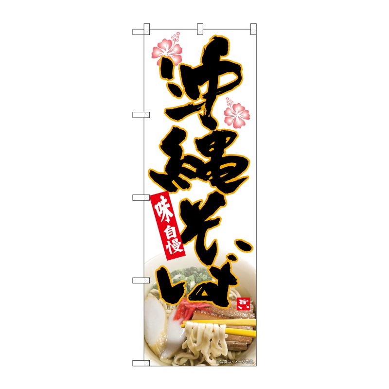 [N] のぼり 沖縄そば ハイビスカス MTH 82609 P・O・Pプロダクツ