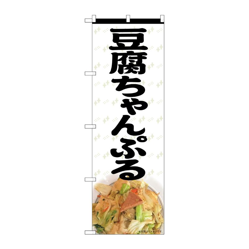 [N] のぼり 豆腐ちゃんぷる MTH 82611 P・O・Pプロダクツ