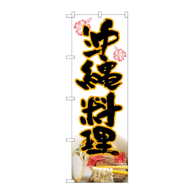 [N] のぼり 沖縄料理 MTH 82612 P・O・Pプロダクツ
