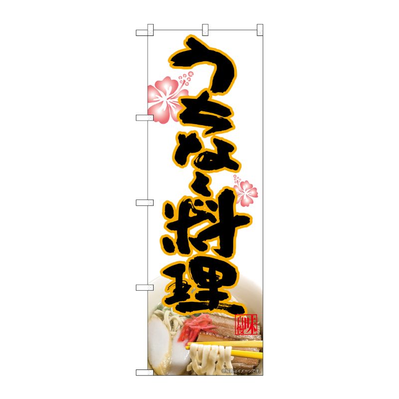 [N] のぼり うちなー料理 MTH 82613 P・O・Pプロダクツ