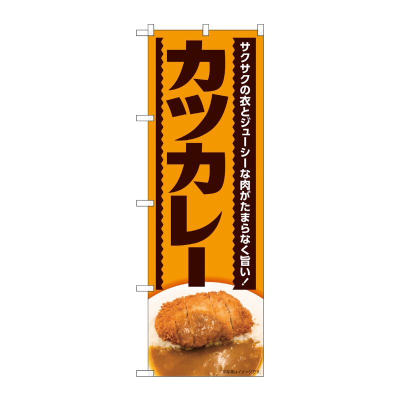 [N] のぼり旗 カツカレー サクサクの衣 MTH 82614 P・O・Pプロダクツ